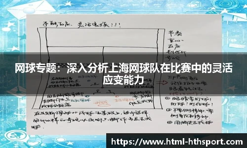 网球专题：深入分析上海网球队在比赛中的灵活应变能力