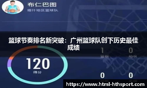 篮球节奏排名新突破：广州篮球队创下历史最佳成绩