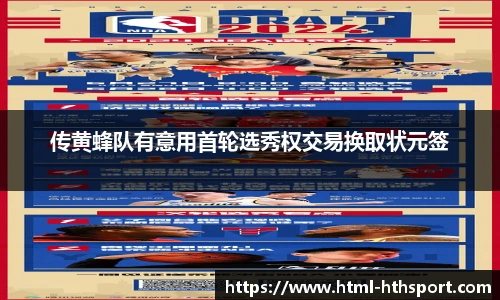 传黄蜂队有意用首轮选秀权交易换取状元签