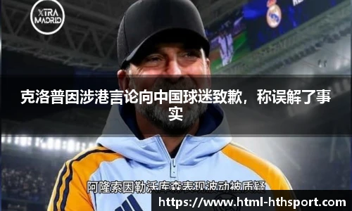 克洛普因涉港言论向中国球迷致歉，称误解了事实