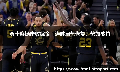 勇士客场击败掘金，连胜局势恢复，势如破竹
