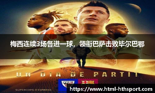 梅西连续3场各进一球，领衔巴萨击败毕尔巴鄂