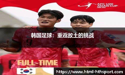 韩国足球：重返故土的挑战