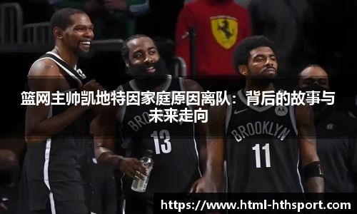 篮网主帅凯地特因家庭原因离队：背后的故事与未来走向
