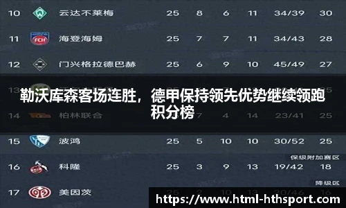 勒沃库森客场连胜，德甲保持领先优势继续领跑积分榜