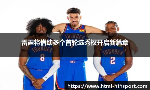 雷霆将借助多个首轮选秀权开启新篇章