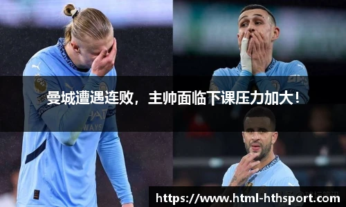 曼城遭遇连败，主帅面临下课压力加大！