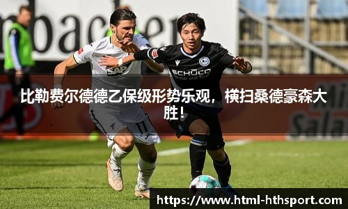 比勒费尔德德乙保级形势乐观，横扫桑德豪森大胜！