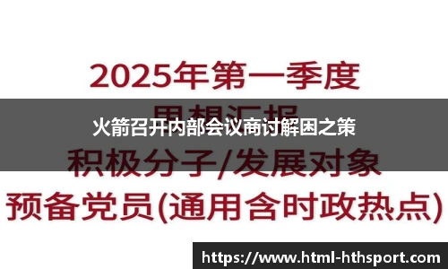火箭召开内部会议商讨解困之策
