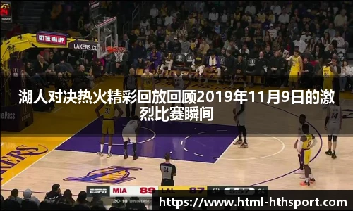 湖人对决热火精彩回放回顾2019年11月9日的激烈比赛瞬间