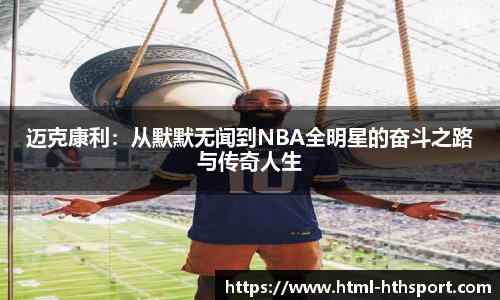 迈克康利：从默默无闻到NBA全明星的奋斗之路与传奇人生