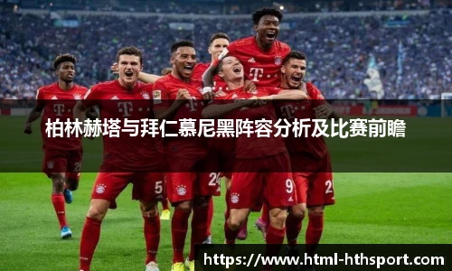 柏林赫塔与拜仁慕尼黑阵容分析及比赛前瞻