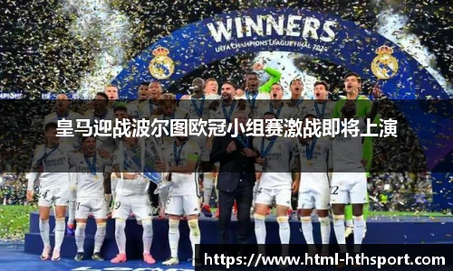 皇马迎战波尔图欧冠小组赛激战即将上演
