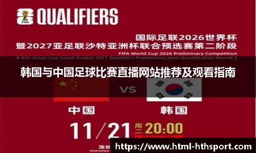 韩国与中国足球比赛直播网站推荐及观看指南