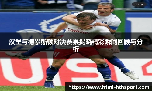 汉堡与德累斯顿对决赛果揭晓精彩瞬间回顾与分析