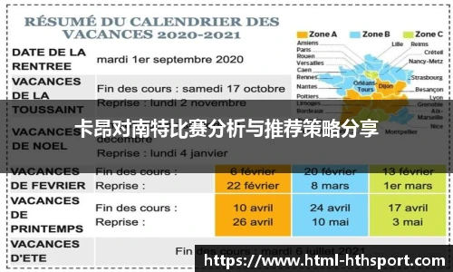 卡昂对南特比赛分析与推荐策略分享