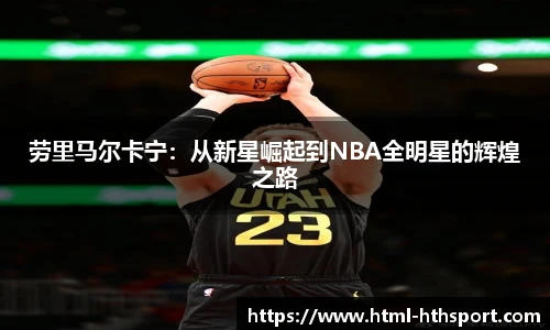 劳里马尔卡宁：从新星崛起到NBA全明星的辉煌之路