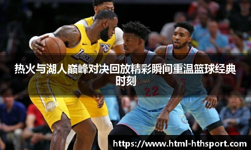 热火与湖人巅峰对决回放精彩瞬间重温篮球经典时刻
