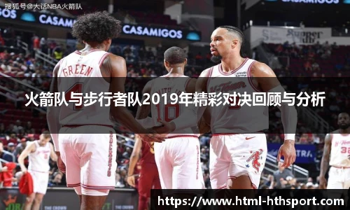 火箭队与步行者队2019年精彩对决回顾与分析