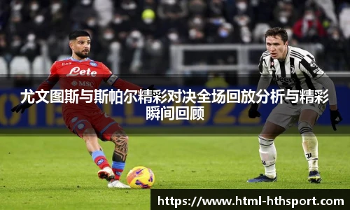 尤文图斯与斯帕尔精彩对决全场回放分析与精彩瞬间回顾