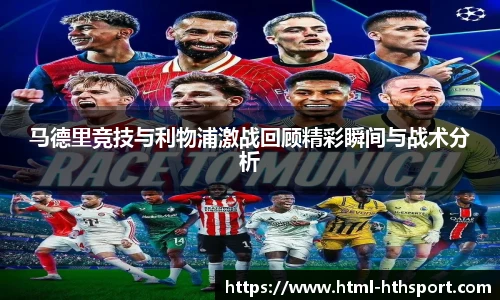 马德里竞技与利物浦激战回顾精彩瞬间与战术分析