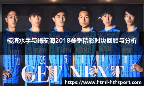 横滨水手与崎航海2018赛季精彩对决回顾与分析