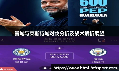 曼城与莱斯特城对决分析及战术解析展望