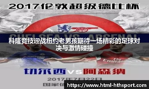 科隆竞技迎战纽约老男孩期待一场精彩的足球对决与激情碰撞