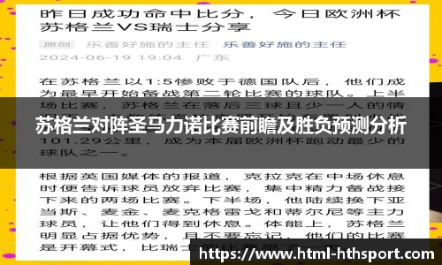 苏格兰对阵圣马力诺比赛前瞻及胜负预测分析