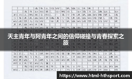 天主青年与阿青年之间的信仰碰撞与青春探索之旅
