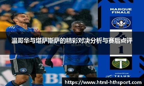 温哥华与堪萨斯萨的精彩对决分析与赛后点评