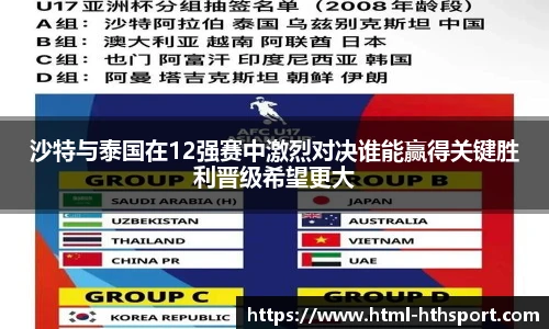 沙特与泰国在12强赛中激烈对决谁能赢得关键胜利晋级希望更大