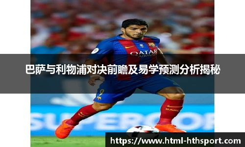 巴萨与利物浦对决前瞻及易学预测分析揭秘