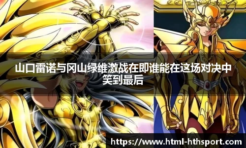山口雷诺与冈山绿维激战在即谁能在这场对决中笑到最后