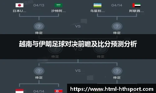 越南与伊朗足球对决前瞻及比分预测分析