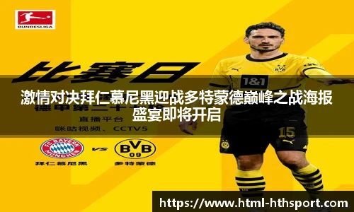 激情对决拜仁慕尼黑迎战多特蒙德巅峰之战海报盛宴即将开启