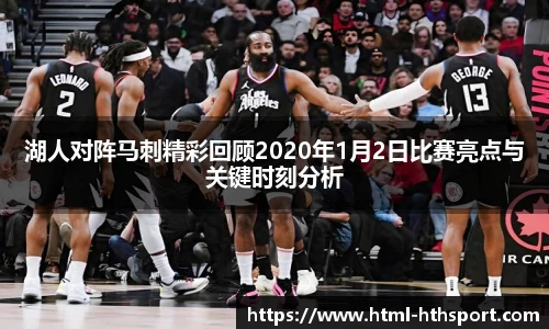 湖人对阵马刺精彩回顾2020年1月2日比赛亮点与关键时刻分析