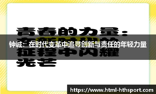 钟诚：在时代变革中追寻创新与责任的年轻力量