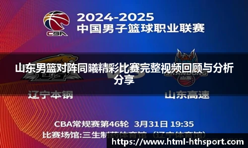 山东男篮对阵同曦精彩比赛完整视频回顾与分析分享