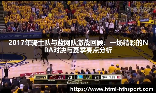 2017年骑士队与蓝网队激战回顾：一场精彩的NBA对决与赛季亮点分析
