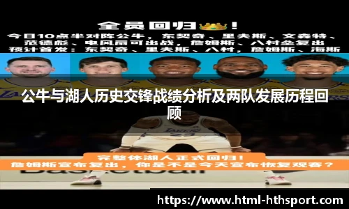 公牛与湖人历史交锋战绩分析及两队发展历程回顾