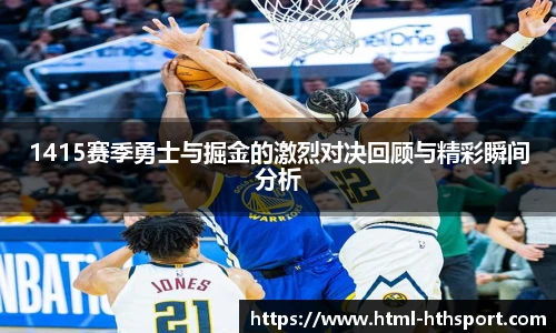 1415赛季勇士与掘金的激烈对决回顾与精彩瞬间分析