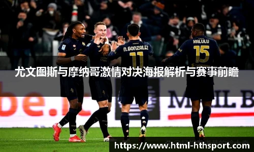 尤文图斯与摩纳哥激情对决海报解析与赛事前瞻