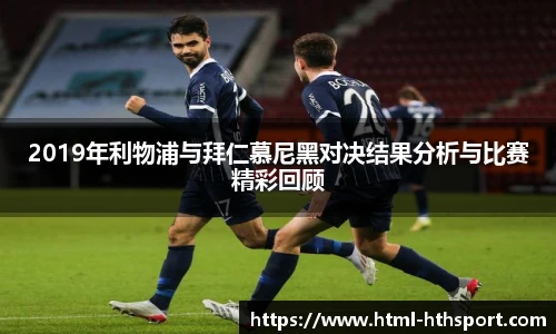 2019年利物浦与拜仁慕尼黑对决结果分析与比赛精彩回顾