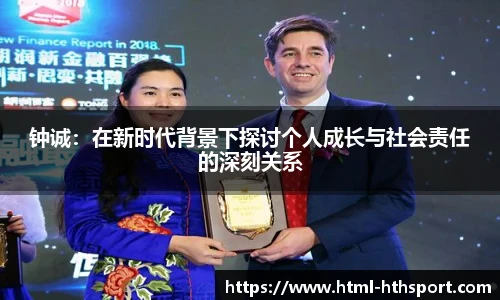 钟诚：在新时代背景下探讨个人成长与社会责任的深刻关系