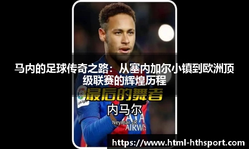 马内的足球传奇之路：从塞内加尔小镇到欧洲顶级联赛的辉煌历程