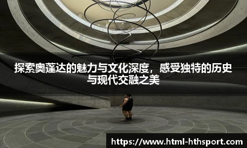 探索奥蓬达的魅力与文化深度，感受独特的历史与现代交融之美